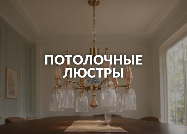 Потолочные люстры
