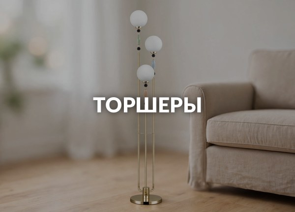 Торшеры