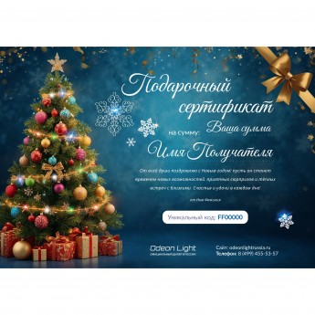 Новогодний подарочный сертификат от ODEON LIGHT