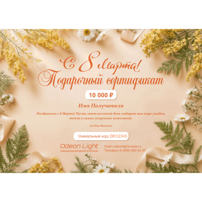Подарочный сертификат ODEON LIGHT на любую сумму к 8 марта ODL8